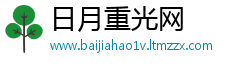 日月重光网