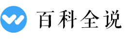 百科全说 | 每天一个生活小知识