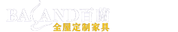 百蘭全屋定制家具