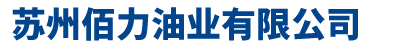 苏州佰力油业有限公司