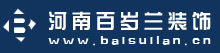河南百岁兰装饰工程有限公司