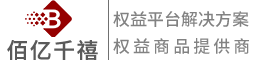 权益平台_佰亿千禧