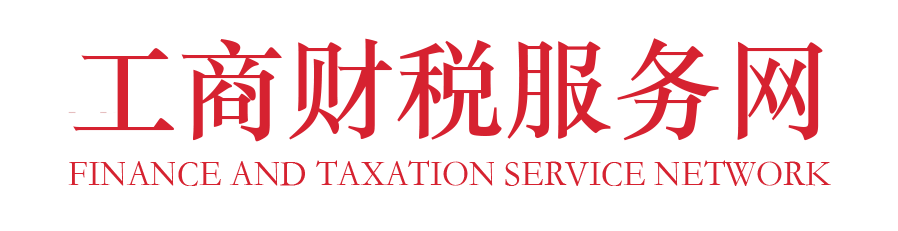 工商财税服务网