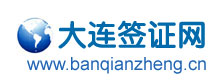 大连签证网大连办签证,代办日本签证,韩国旅游签证,美国护照,移民,留学代办
