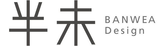 半未设计