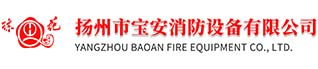 扬州市宝安消防设备有限公司 宝安 消防设备 消防箱 消火栓箱 消防水枪 消防接口 消防水带 消防水喉 消火栓 灭火器 自救卷盘_扬州市宝安消防设备有限公司