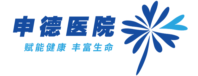 上海申德医院官网