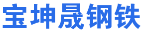 天津市宝坤晟钢铁销售有限公司