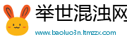 举世混浊网