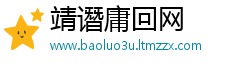 靖谮庸回网