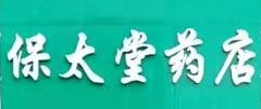 保太堂医药