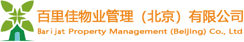 百里佳物业管理（北京）有限公司