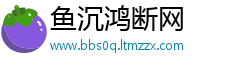 鱼沉鸿断网