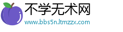 不学无术网