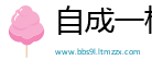 自成一格网