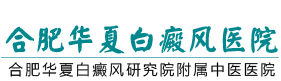 合肥华夏白癜风医院_合肥华夏白癜风医院怎么样几级_合肥白癜风治疗选正规合肥华夏