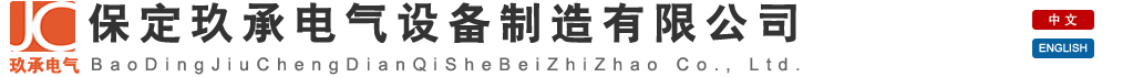 保定玖承电气设备制造有限公司