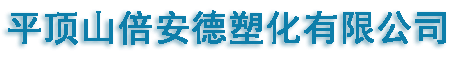 平顶山倍安德塑化有限公司网站