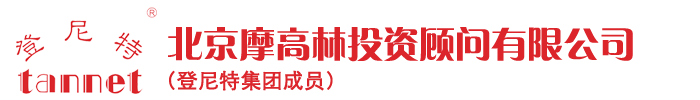 北京摩高林投资顾问有限公司_商业计划书代写_可行性研究报告_招标书制作公司