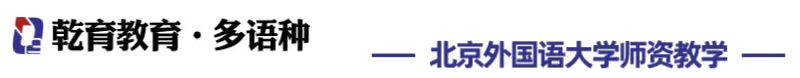乾育教育；多语种学习；海德堡大学DSH考位信息_北京外国语大学师资多语种培训