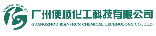 广州便顺化工科技有限公司
