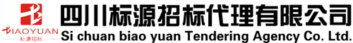 四川标源招标代理有限公司