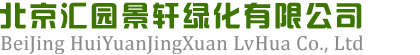 北京汇园景轩绿化有限公司