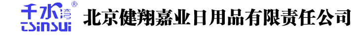 北京健翔嘉业日用品有限责任公司