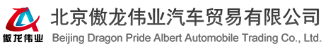 北京傲龙伟业汽车贸易有限公司-红旗国悦 红旗国雅 丰田考斯特 丰田柯斯达 丰田海狮 福特勇猛者 奔驰斯宾特 尼桑碧莲