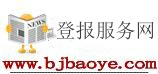 北京晚报广告部_北京晚报登报挂失_遗失声明登报_北京晚报注销登报电话_营业执照登报挂失-北京晚报社_北京报业网