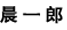 北京晨一郎服装服饰有限公司