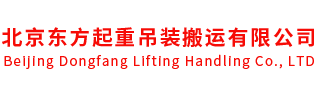 北京东方起重吊装搬运有限公司-北京起重吊装公司_北京吊装搬运公司_北京起重搬运公司_北京设备吊装公司_北京机组吊装_起重吊装搬运