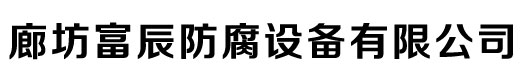 玻璃鳞片胶泥-环氧树脂-脱硫塔防腐-901乙烯基树脂-廊坊富辰防腐设备