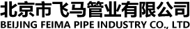 北京市飞马管业有限公司