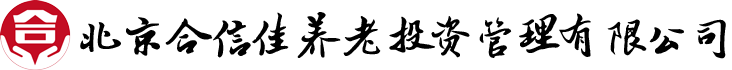 养老_养老投资_合信佳_合信佳养老_合信佳