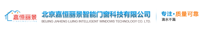 北京嘉恒丽景智能门窗科技有限公司
