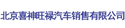 风行T5L,菱智M5,新风行T5,T5盛世款,T5马赫版,风行游艇,菱智新能源-北京喜神旺禄汽车销售有限公司