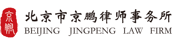 北京市京鹏律师事务所-提供高质量、高水准、高规范的法律服务