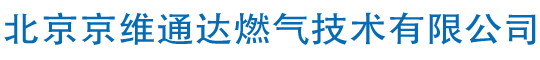 北京京维通达燃气技术有限公司