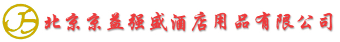 北京京益强盛酒店用品有限公司