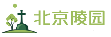 北京墓地价格,北京公墓选购指南-北京陵园网