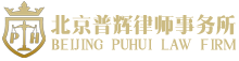 找北京专业辩护律师免费咨询-北京普辉律师事务所