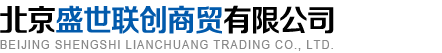 北京盛世联创商贸有限公司
