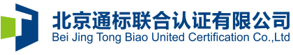 北京通标联合认证有限公司