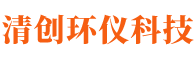 北京清创环仪科技有限公司__清创环仪
