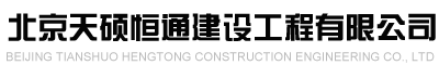 北京天硕恒通建设工程有限公司