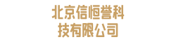 北京信恒誉科技有限公司