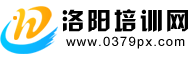 洛阳培训学校-电脑培训-会计培训-英语培训-化妆培训-舞蹈培训-美术培训-洛阳培训网-洛阳培训网