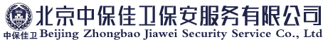 北京中保佳卫保安服务有限公司-