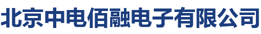 北京中电佰融电子有限公司